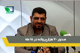 صدور 70 هزار پروانه در 15 ماه