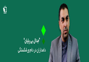 جدال بی پایان دامداران و وزارت جهاد کشاورزی