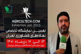 دعوت به حضور در نهمین نمایشگاه تخصصی نهاده های کشاورزی تهران