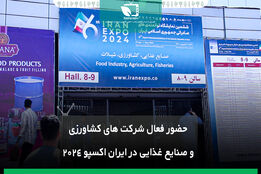 حضور فعال شرکت های کشاورزی و صنایع غذایی در ایراناکسپو2024