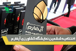 اختتامیه ششمین نمایشگاه کشاورزی آیفارم