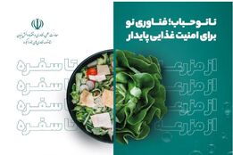 نانوحباب در خدمت امنیت غذایی پایدار