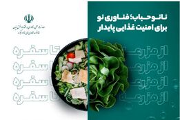 نانوحباب در خدمت امنیت غذایی پایدار