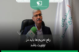 رفع تحریم ها باید در اولویت باشد