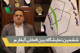 ششمین نمایشگاه بین المللی آیفارم