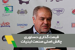 قیمت گذاری دستوری، چالش اصلی صنعت لبنیات