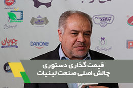 قیمت گذاری دستوری، چالش اصلی صنعت لبنیات