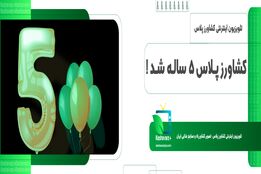 کشاورزپلاس پنچ ساله شد