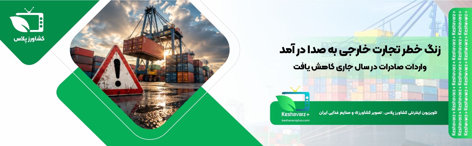  زنگ خطر تجارت خارجی به صدا درآمد؛ واردات و صادرات در سال جاری کاهش یافت