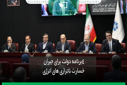 ۴ برنامه دولت برای جبران ناترازی های انرژی