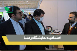 نخستین نمایشگاه رسانه های صوت و‌تصویر فراگیر ایران (رصتا) به ایستگاه پایانی خود رسید