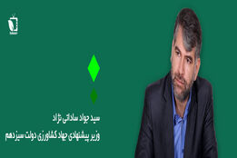 آشنایی با وزیر پیشنهادی جهادکشاورزی دولت سیزدهم