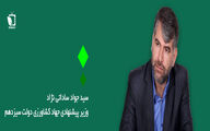 آشنایی با وزیر پیشنهادی جهادکشاورزی دولت سیزدهم