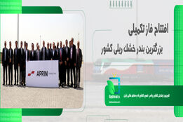 افتتاح فاز تکمیلی بزرگترین بندر خشک ریلی کشور