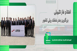 افتتاح فاز تکمیلی بزرگترین بندر خشک ریلی کشور