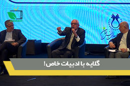 گلایه با ادبیات خاص! 
