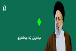ویژگی های وزیر جهاد کشاورزی دولت سیزدهم