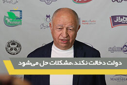 دولت دخالت نکند مشکلات حل می شود
