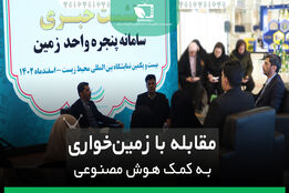 مقابله با زمین خواری به کمک هوش مصنوعی