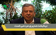 نیکبخت مدیری مردمی است