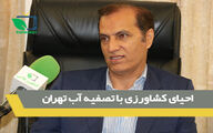 احیای کشاورزی با تصفیه آب تهران