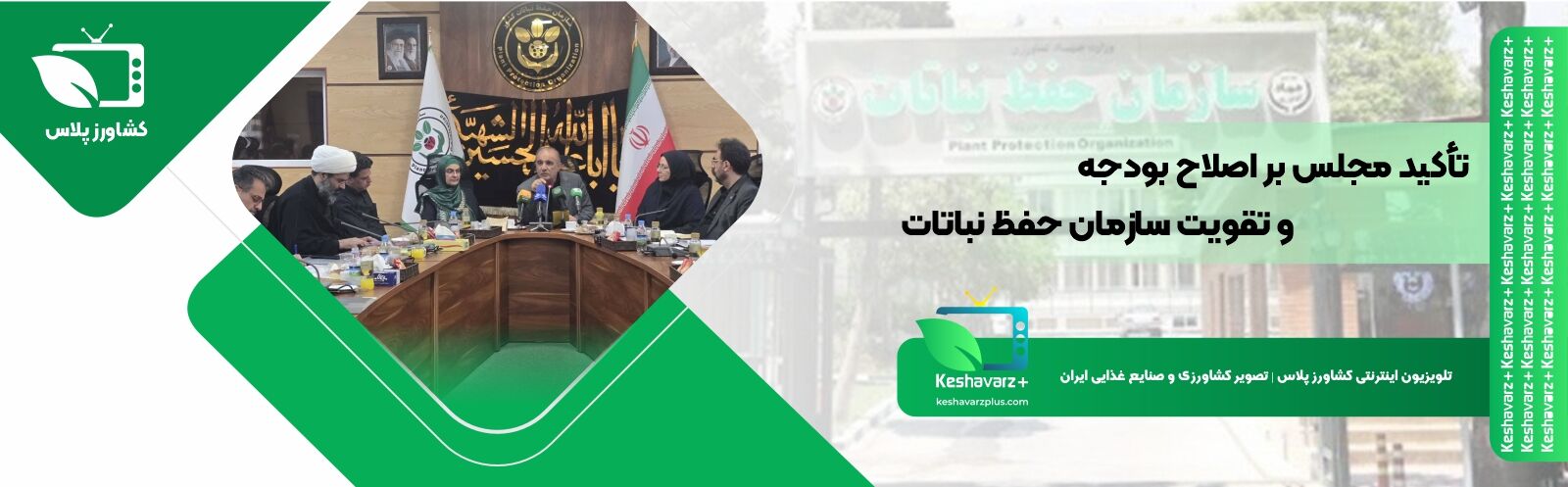 تأکید مجلس بر اصلاح بودجه و تقویت سازمان حفظ نباتات