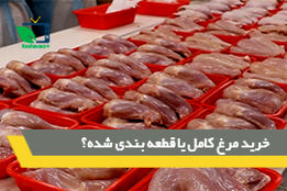 خرید مرغ کامل یا قطعه بندی شده؟