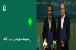 پیوندتازه ای میان کشاورزی و دانشگاه