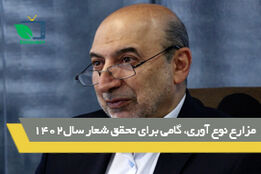 مزارع نوآوری گامی برای تحقق شعار سال 