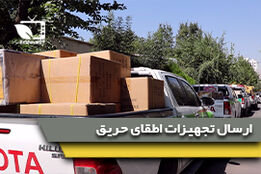 ارسال اولین لوازم و تجهیزات اطفای حریق جنگل های زاگرس برای نیروهای مردمی