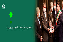پانزدهمین جشنواره تولید کنندگان برتر جوان برگزار شد