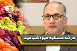 عرضه مستقیم میوه توسط تعاونی های کشاورزی