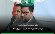 حضور پررنگ شرکت های خارجی در نمایشگاه دام،طیور و صنایع وابسته