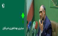 دیدار وزیر جهادکشاورزی با خبرنگاران