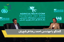 گفتگو با جناب آقای مهندس احمدرضا فرشچیان