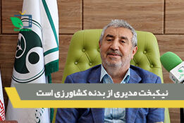 نیکبخت مدیری از بدنه کشاورزی است