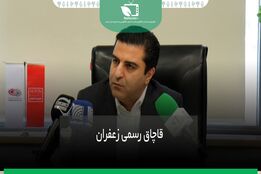 قاچاق رسمی زعفران