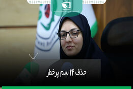 حذف 14سم پرخطر