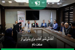 آمادگی شهر آفتاب برای پذیرایی از صنعت دام