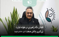 فقدان نگاه راهبردی در مقوله تجارت بزرگترین چالش های صنعت آجیل،خشکبار و ادویه