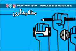 مطالبه گری – سوالی که بی جواب ماند! آیا اجرای الگوی کشت در قزوین انجام شد ه است؟