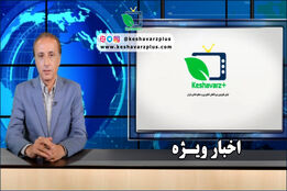 اخبار ویژه کشاورز پلاس، با گویندگی محمد رضا حیاتی ۱۰ شهریور ۱۳۹۸