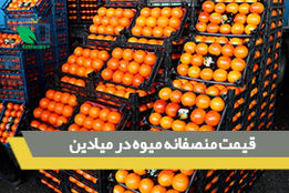 قیمت منصفانه میوه در میادین