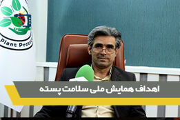 اهداف همایش ملی سلامت پسته
