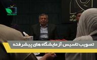 تصویب احداث آزمایشگاهای پیشرفته نهادهای کشاورزی منطبق با استانداردهای جهانی