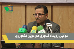 دومین رویداد فناوری های نوین کشاورزی