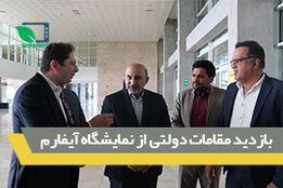 بازدید مقامات دولتی از نمایشگاه آیفارم