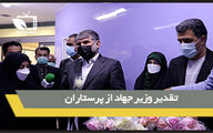 تقدیر وزیر جهاد از پرستاران