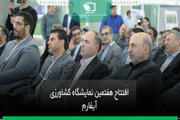 افتتاح هفتمین نمایشگاه کشاورزی آیفارم 