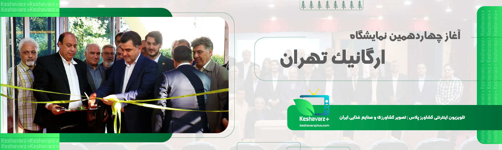 چهاردهمین نمایشگاه ارگانیک تهران افتتاح شد